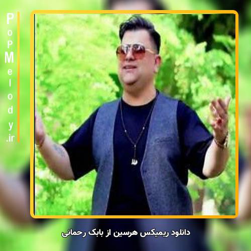 دانلود آهنگ بابک رحمانی هرسین